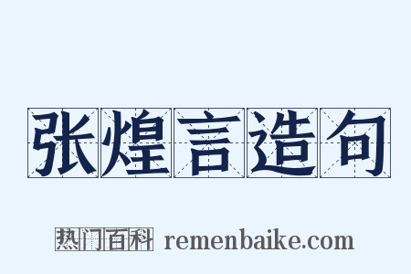 张煌言造句是什么意思的图片
